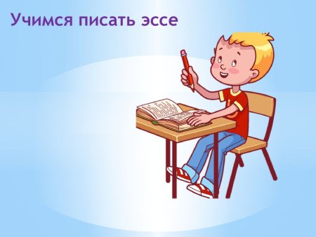 Пишут сочинение