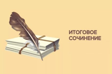 Итоговое сочинение картинки
