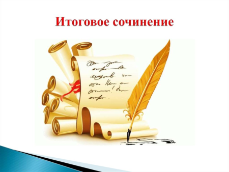 Итоговое сочинение