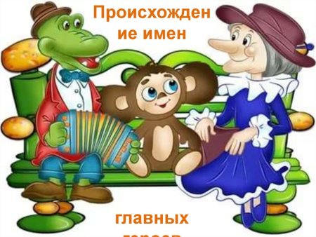Пазлы крокодил Гена и Чебурашка и Шапокляк