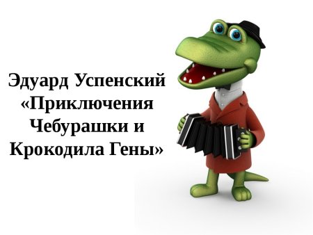 Объявление крокодила гены