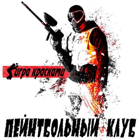 Пейнтбол логотип