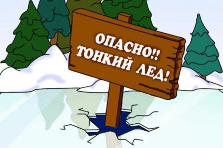 Табличка осторожно тонкий лед для детей