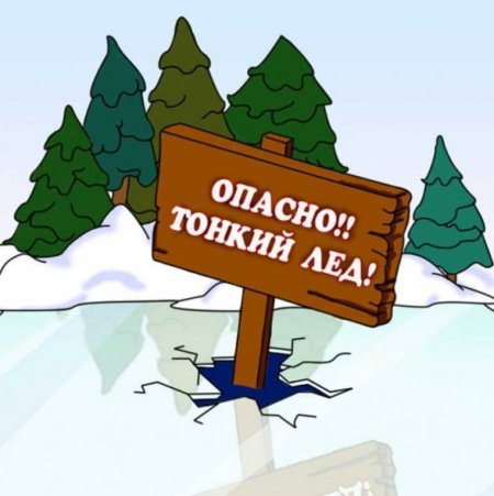 Осторожно тонкий лёд картинки для детей