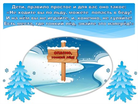 Осторожно тонкий лед для детей