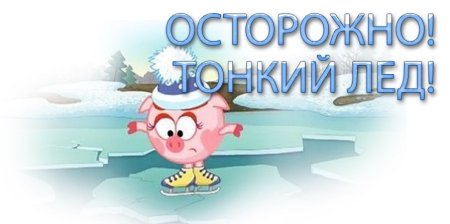Надпись осторожно тонкий лед
