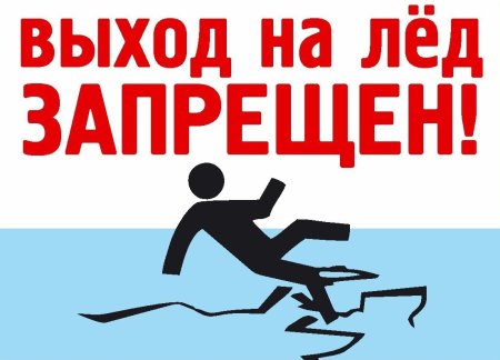 Выход и выезд на лед запрещен табличка