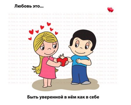 Любовь это Love is