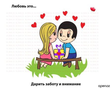 Любовь это дарить заботу и внимание