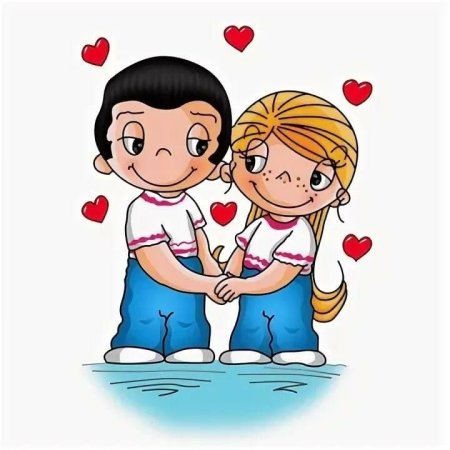 Love is мальчик и девочка