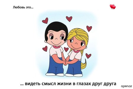 Love is видеть смысл жизни в глазах друг друга