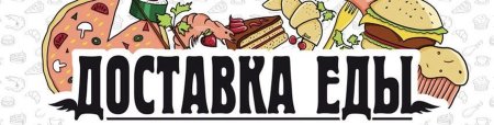 Доставка еды надпись