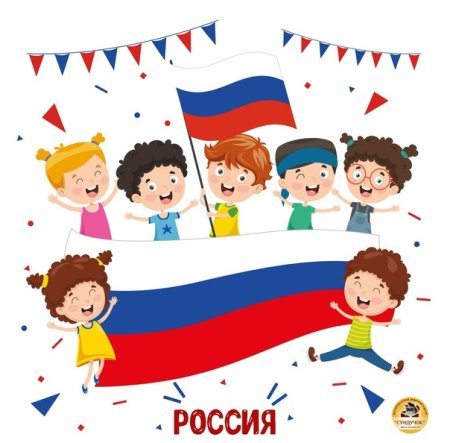 Дети с российским флагом для детей