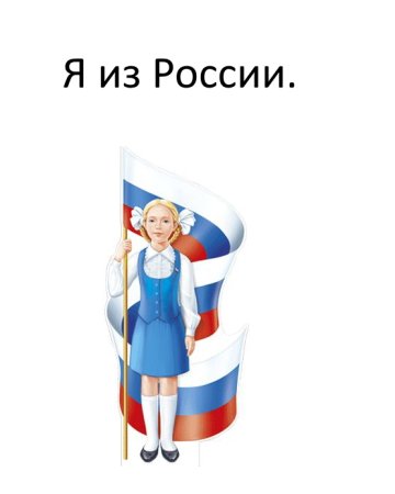 Клипарт патриотизм (45 фото)