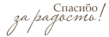Спасибо надпись красивая