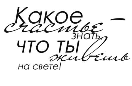 Счастье надпись