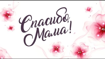 Спасибо мамочка