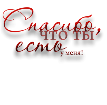 Спасибо что ты есть