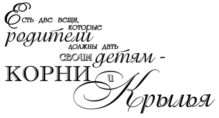 Красивые фразы на прозрачном фоне