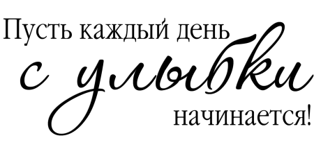 Красивые фразы на прозрачном фоне