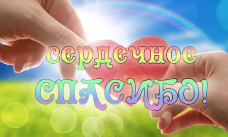Спасибо за помощь