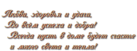 Поздравления на прозрачном фоне