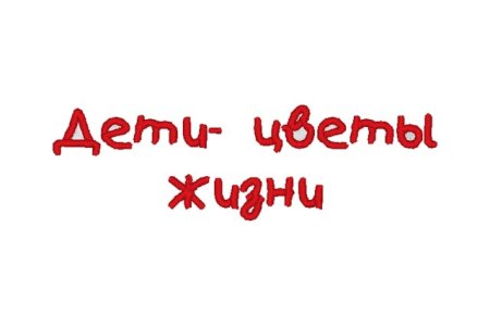 Наши дети надпись