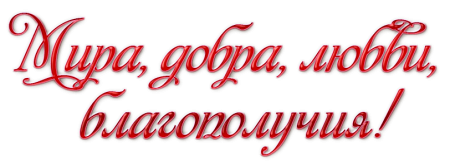 Пожелания на прозрачном фоне