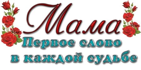 С днем матери надпись