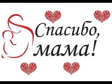 Открытки с благодарностью маме