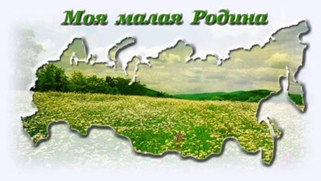 Краеведение малая Родина