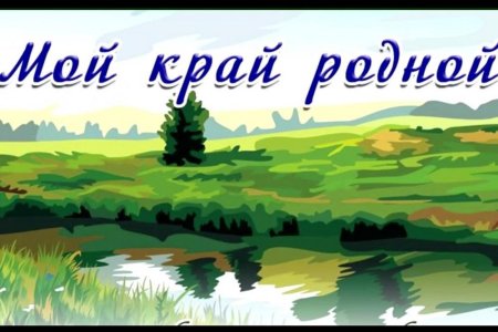 Наш родной край