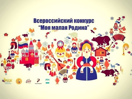 Конкурс моя малая Родина 2020