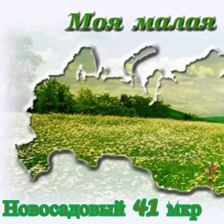 Фон моя малая Родина