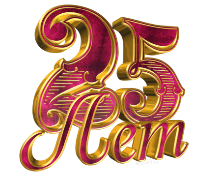 Цифра 25 красивая