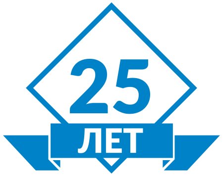 С юбилеем организации 25 лет