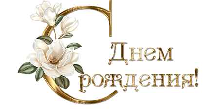 Поздравления с днём рождения на прозрачном фоне