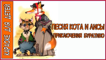 Композиция Буратино, лиса Алиса и кот Базилио