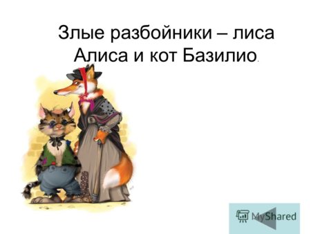 Лиса Алиса и кот Базилио рисунок
