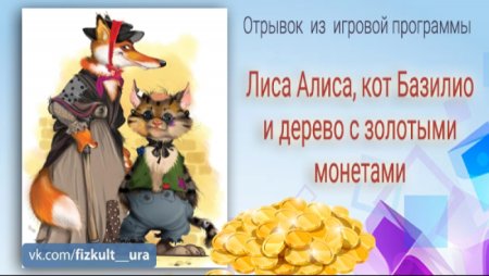Лиса Алиса и кот Базилио и дерево