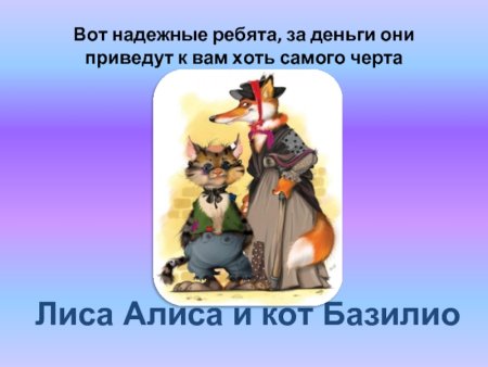 Лиса Алиса и кот Базилио