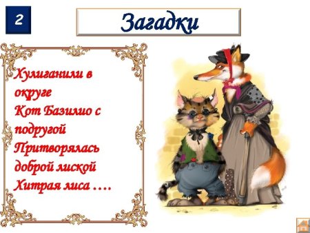 Загадка про кота Базилио и лису Алису