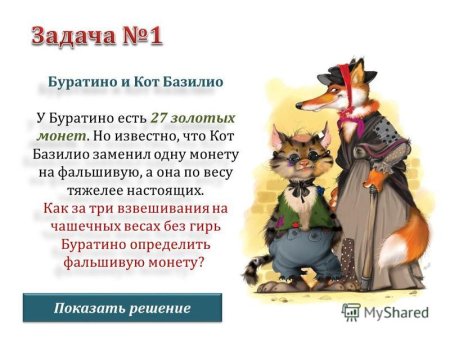 Лиса Алиса и кот Базилио сказка