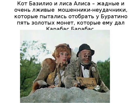 Лиса Алиса и кот