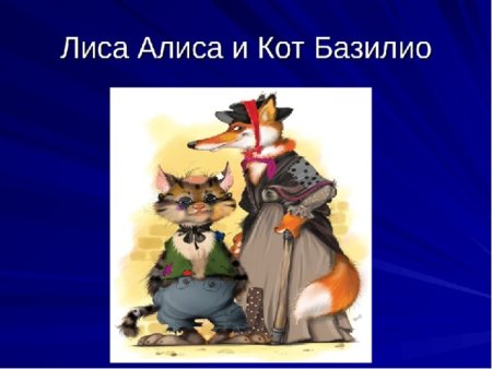 Сказка про кота Базилио и лису Алису