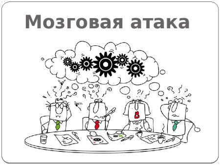 Метод мозгового штурма иллюстрация
