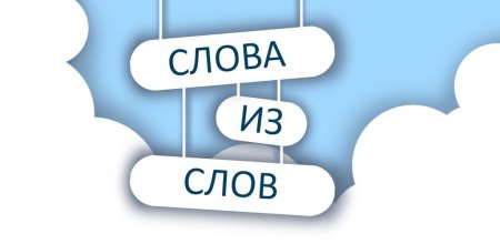 Слова из одного слова