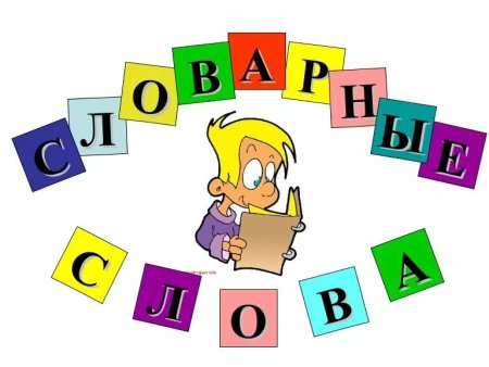 Словарные слова в картинках