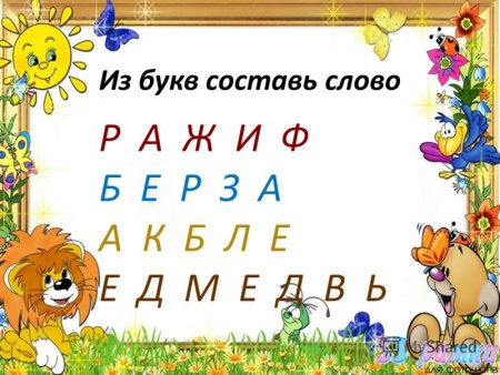 Придумать слова на букву а