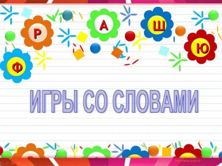 Игра "слоги"